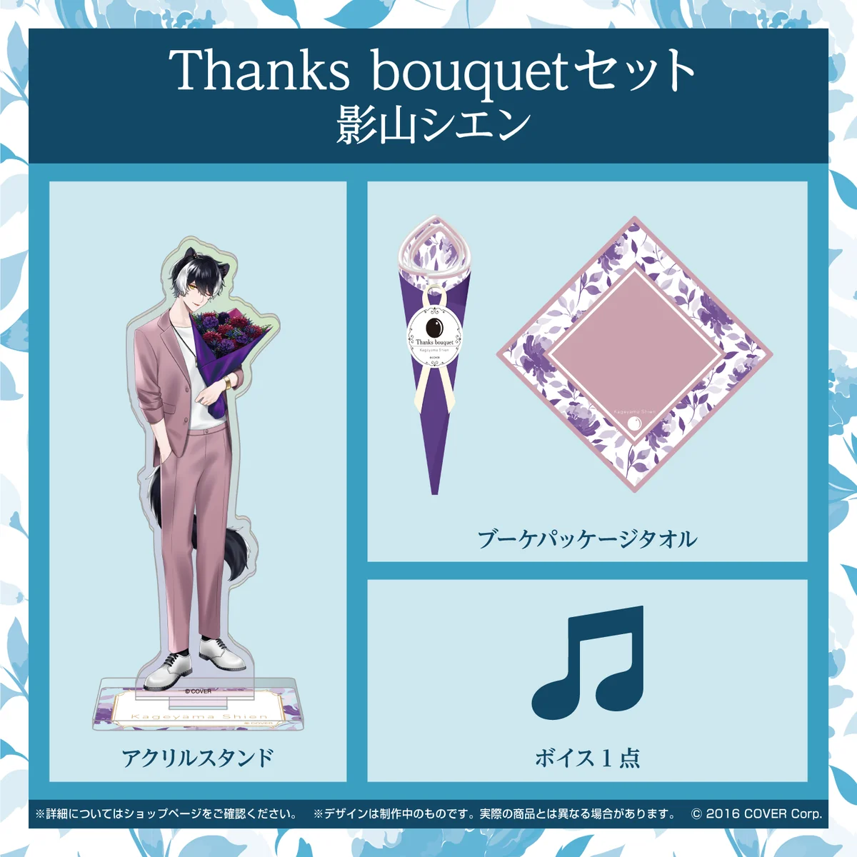 Thanks bouquetセット 影山シエン