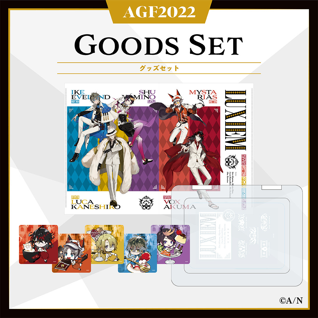 【AGF2022】グッズセット Luxiemの公式画像