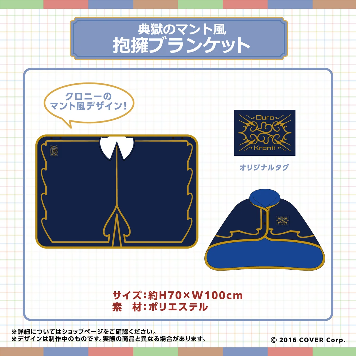 ホロライブEnglish -Council- 3Dお披露目記念 典獄のマント風抱擁ブランケットの公式画像