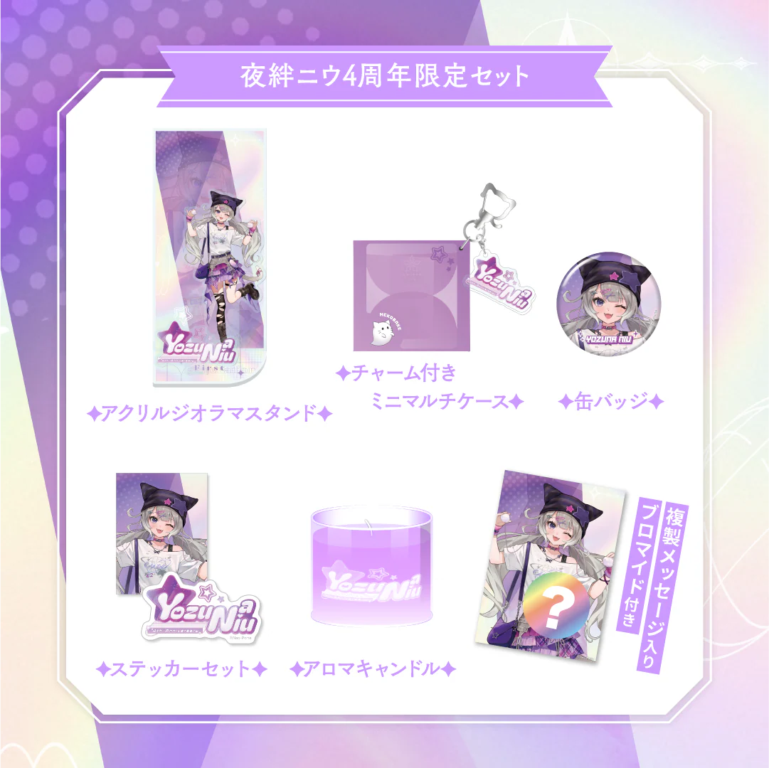 【夜絆ニウ】 4周年記念グッズ 4周年記念グッズセット