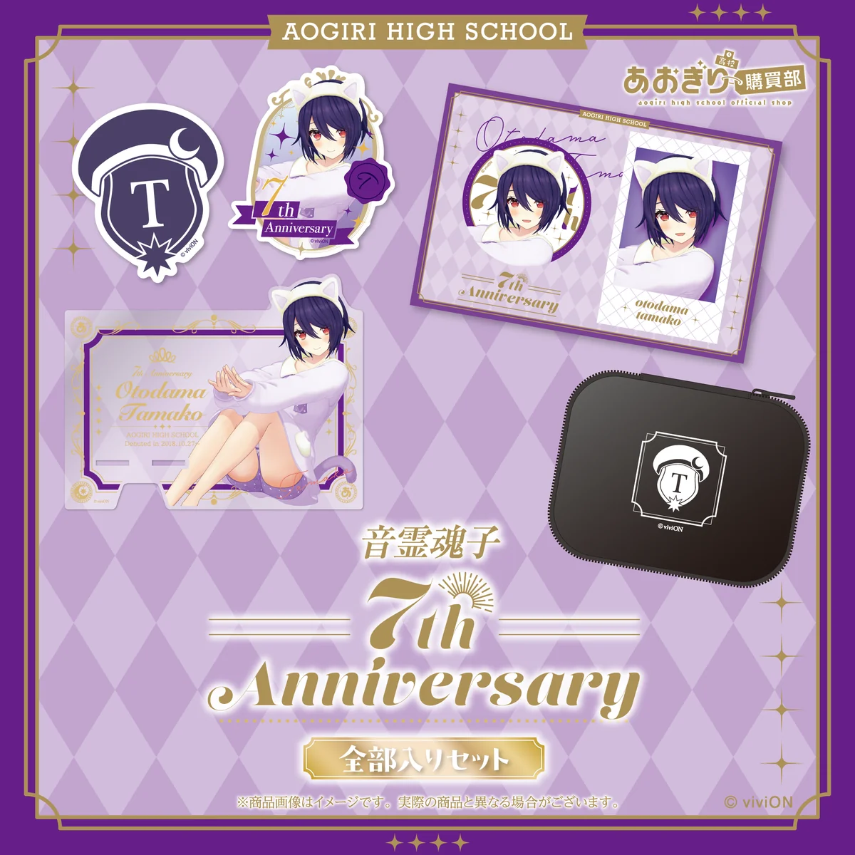 あおぎり高校 音霊魂子 7周年記念グッズ全部入りセット