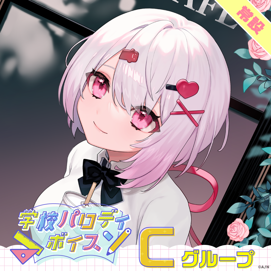 【常設】学校パロディボイス - Cグループ EX 壱百満天原サロメ 学校パロディボイスの公式画像