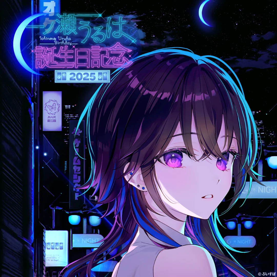 一ノ瀬うるは 誕生日記念2025