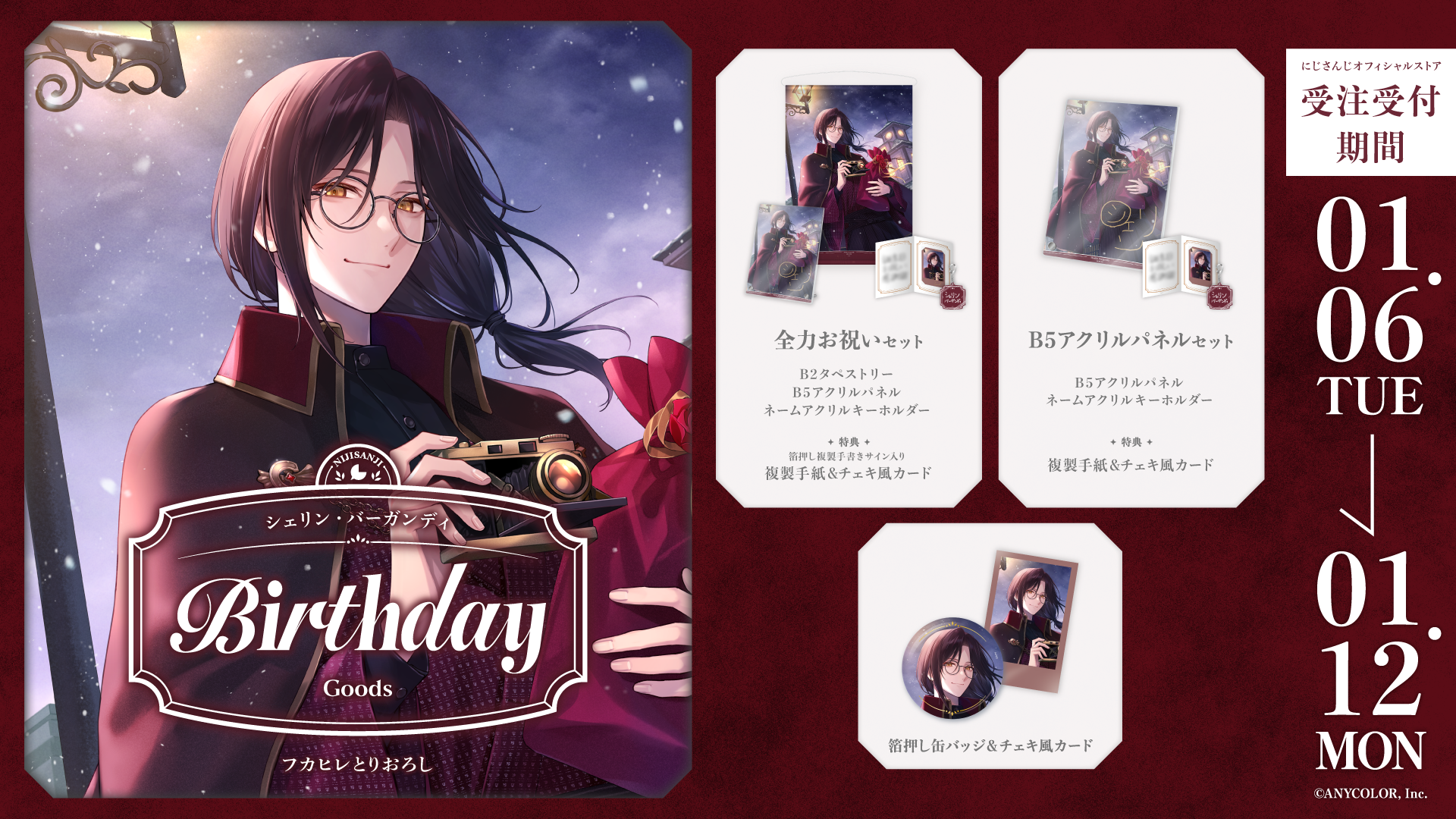 シェリン・バーガンディ誕生日グッズ2026の商品画像