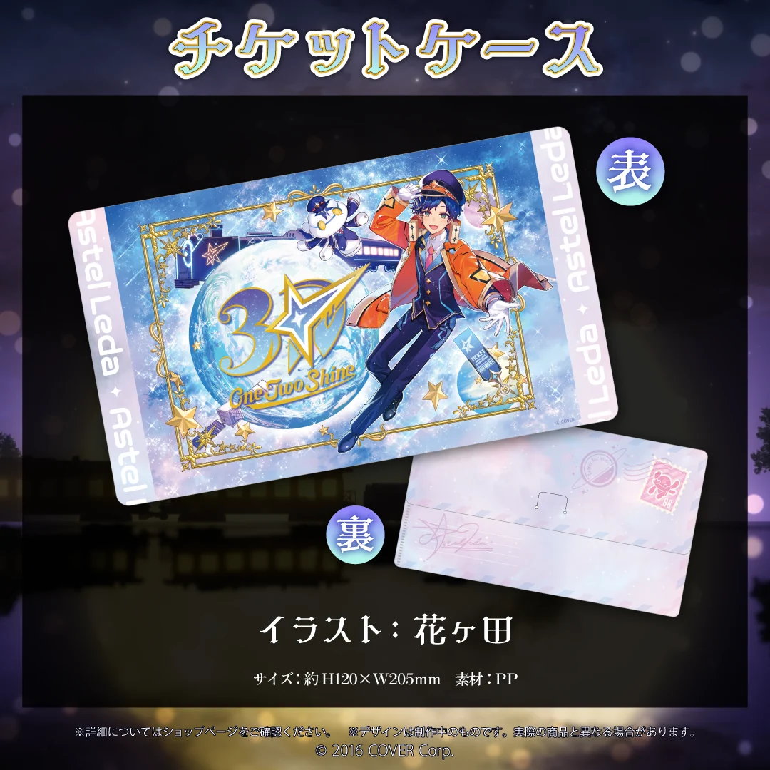 アステル・レダ 3Dお披露目&活動2周年記念 チケットケースの公式画像