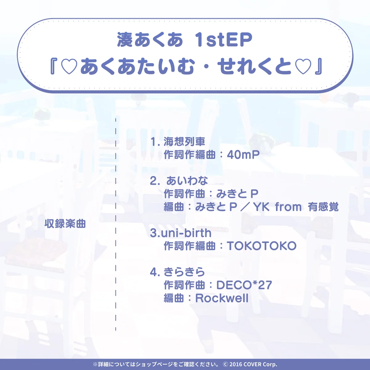湊あくあ1stEP『♡あくあたいむ・せれくと♡』の商品画像