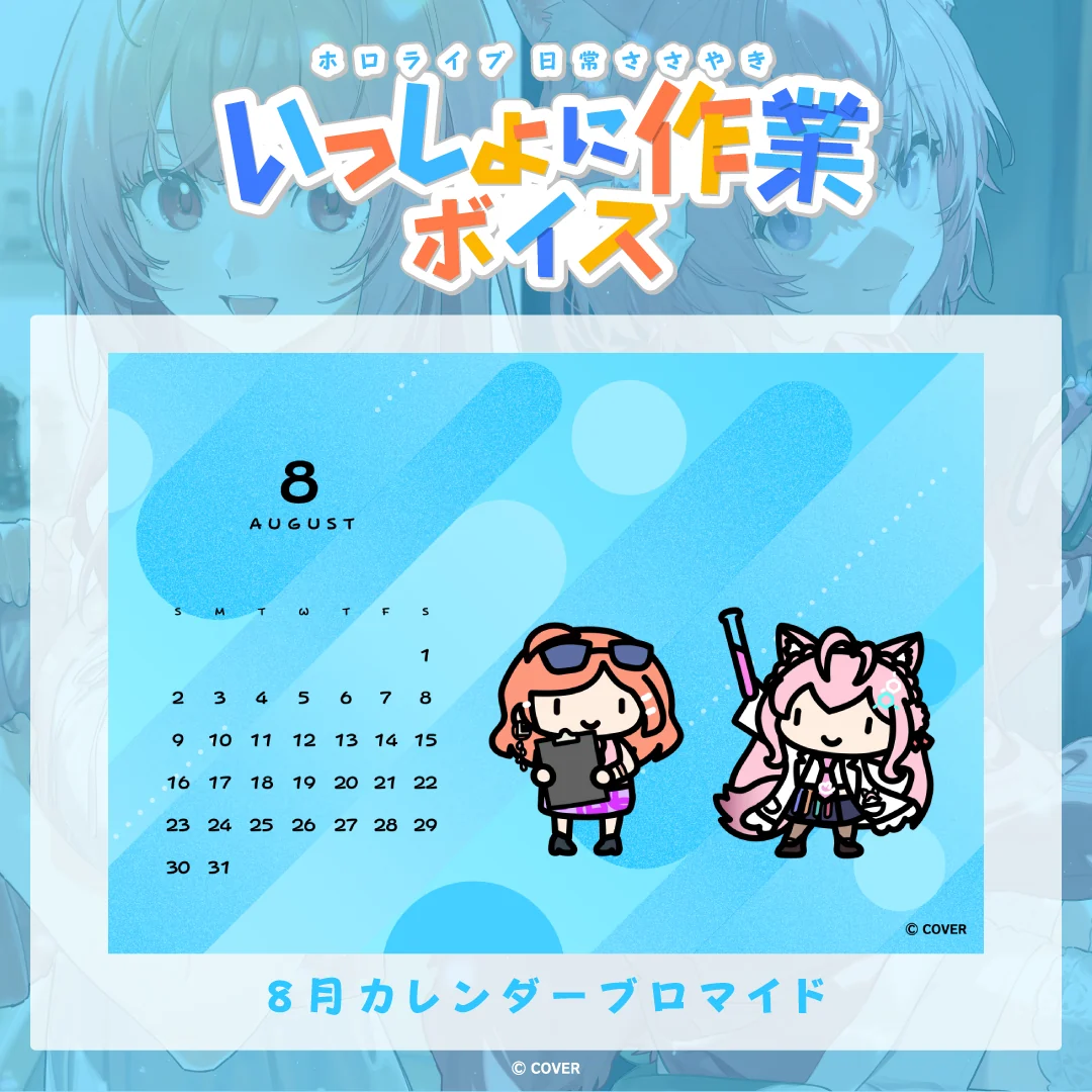 ホロライブ 日常ささやき「いっしょに作業」ボイス 8月カレンダーブロマイド