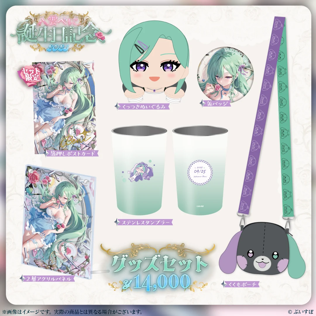 誕生日記念グッズセット