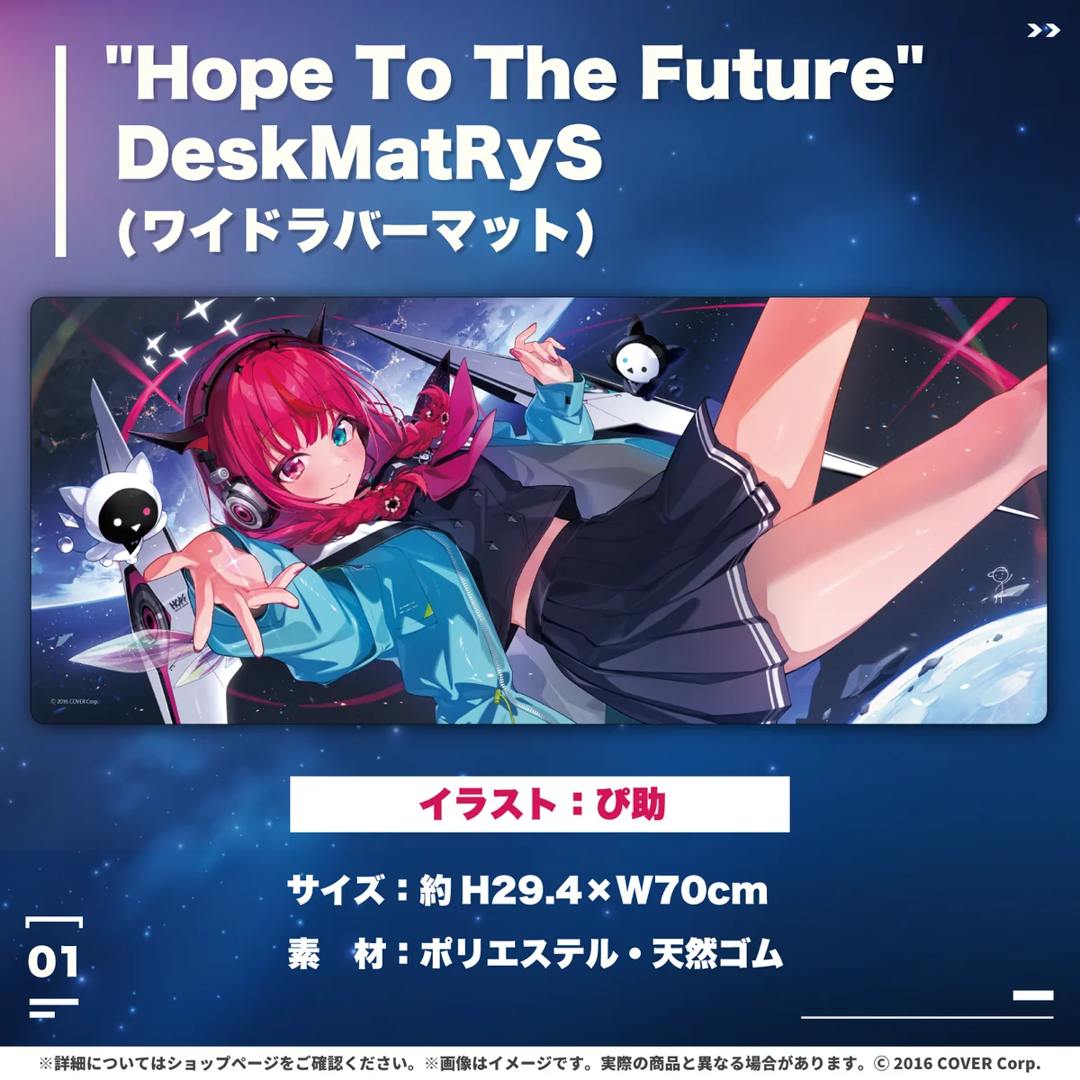 "Hope To The Future" DeskMatRyS (ワイドラバーマット)