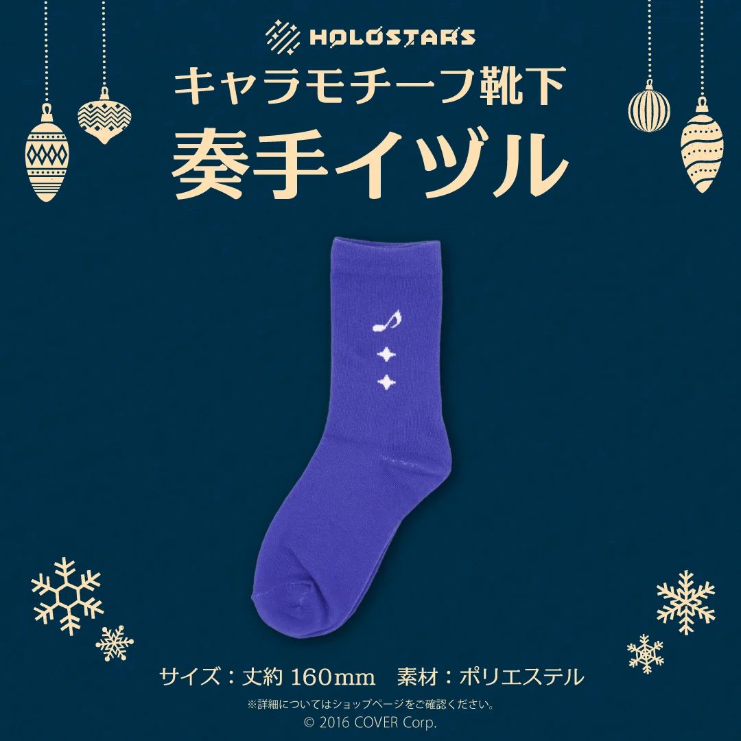 【再販】ホロスターズ キャラモチーフ靴下 ホロスターズ キャラモチーフ靴下 奏手イヅルの公式画像