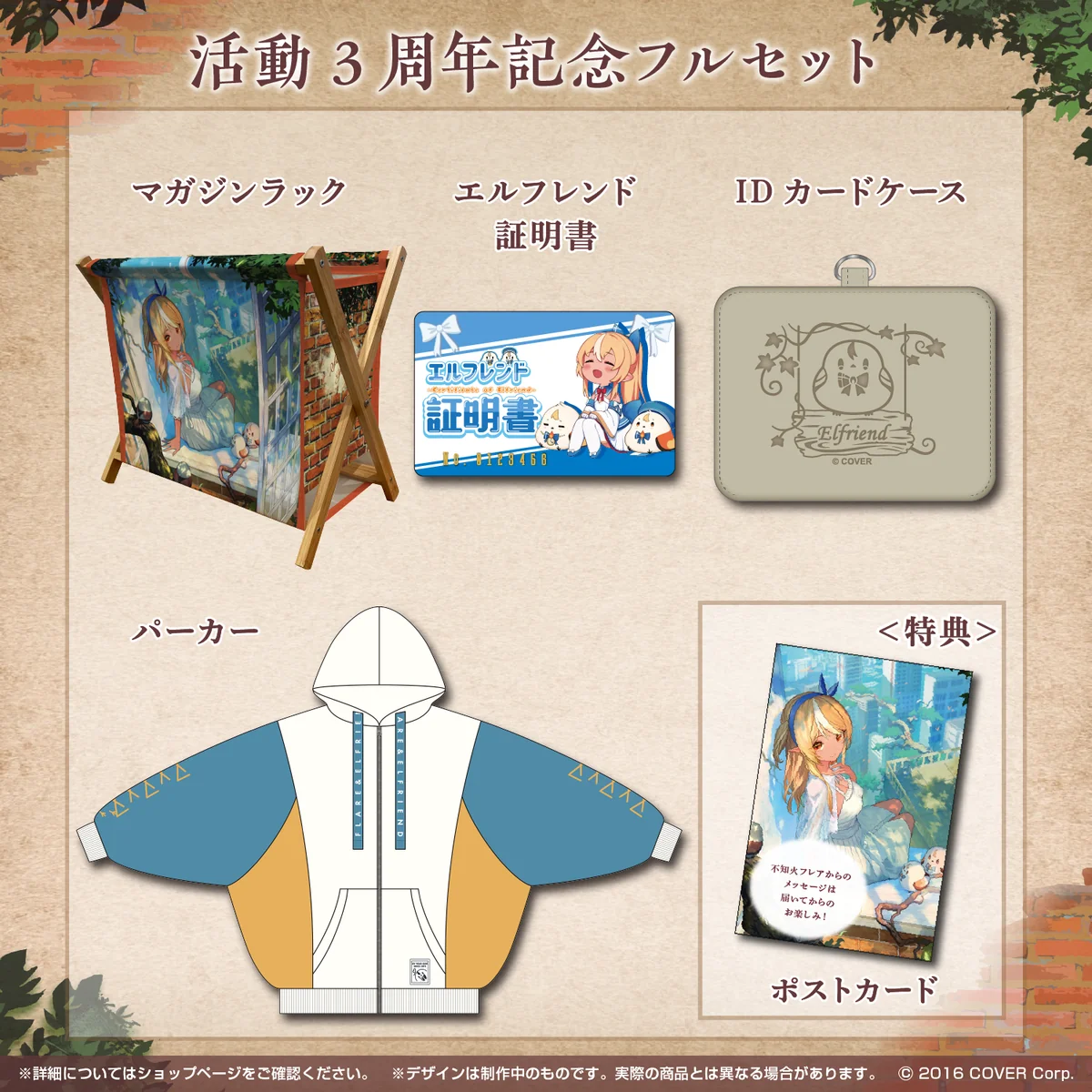 活動3周年記念フルセット