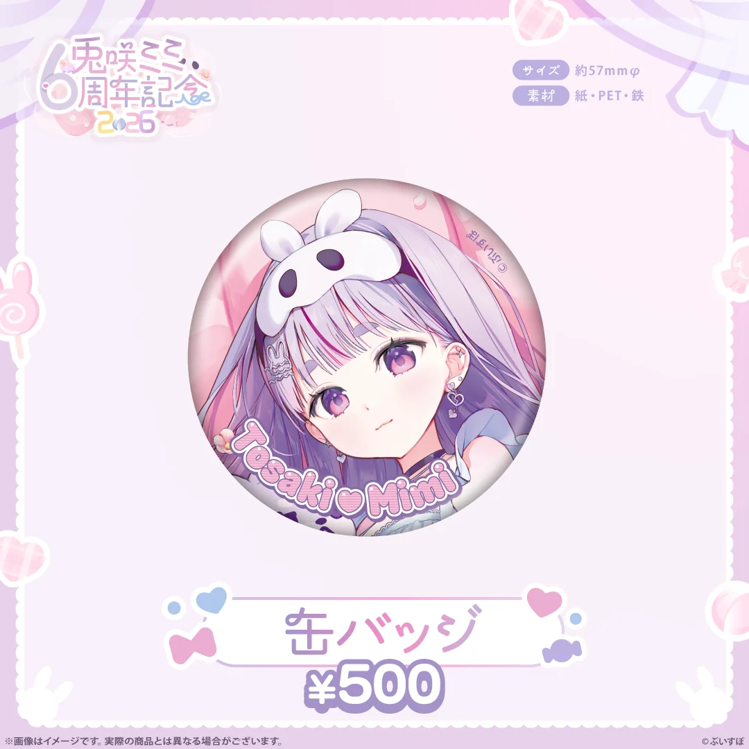 兎咲ミミ　6周年記念2026