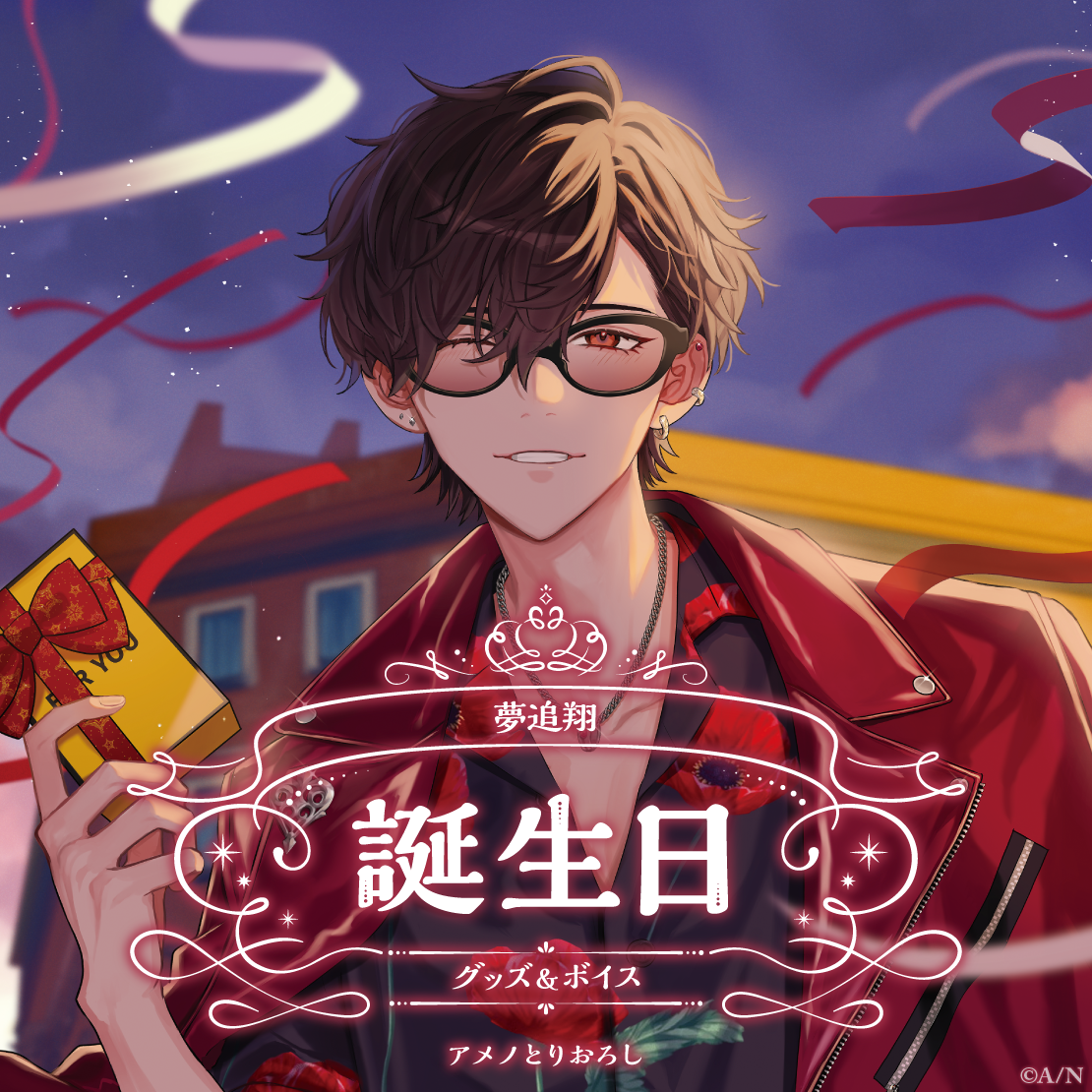 夢追翔誕生日グッズ&ボイス2024