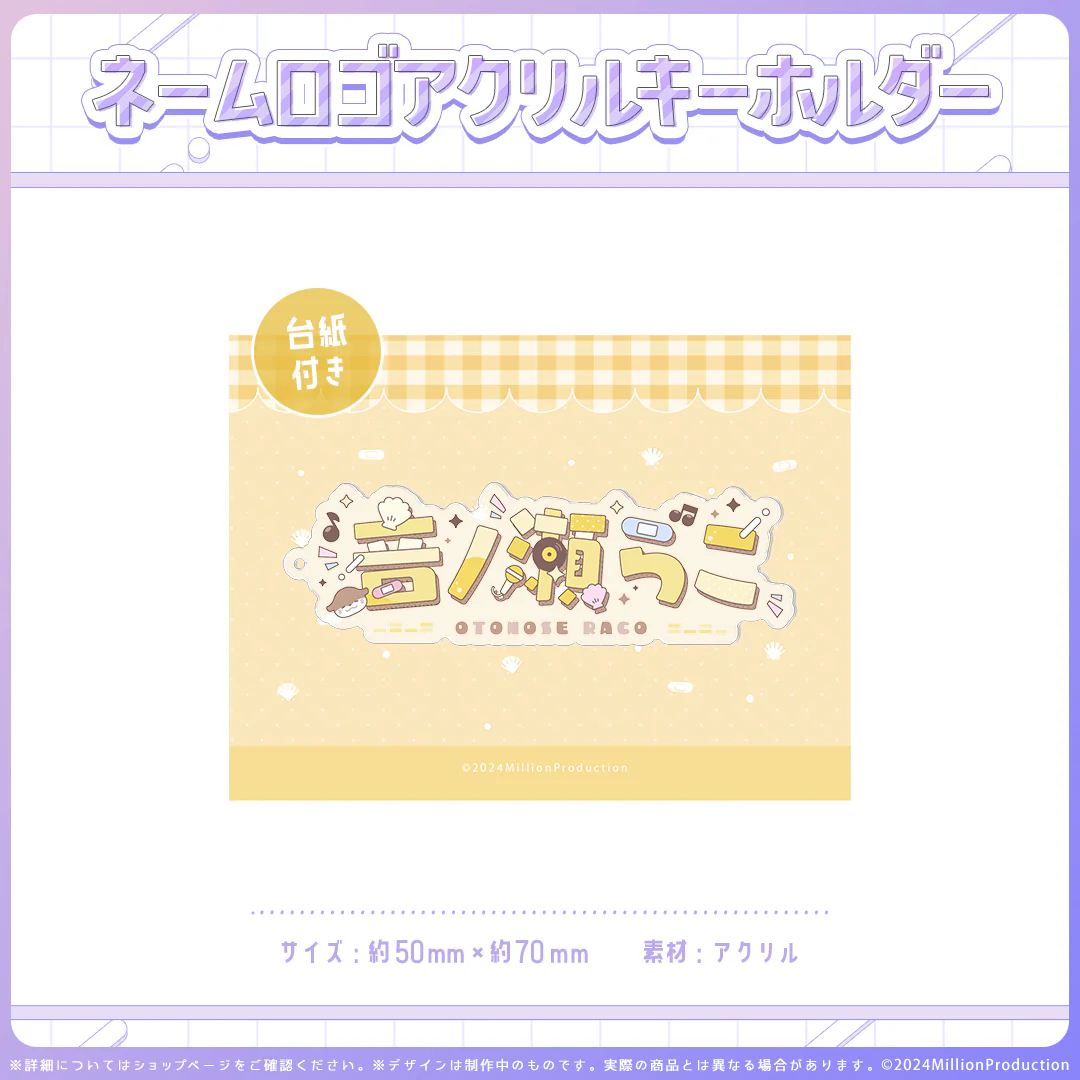 ミリプロオフィシャルグッズ ネームロゴアクキー 音ノ瀬らこ