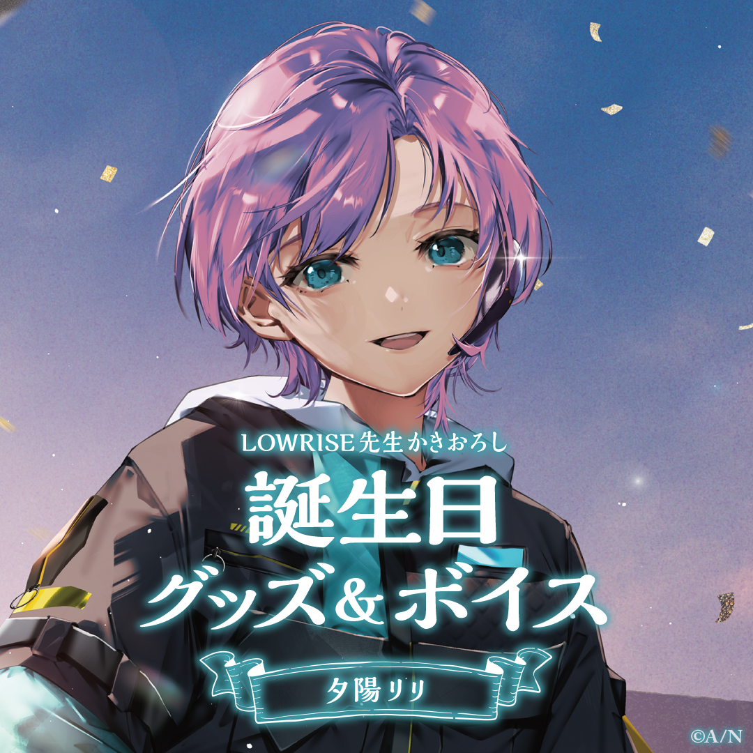 夕陽リリ誕生日グッズ&ボイス2024 グッズセットの公式画像
