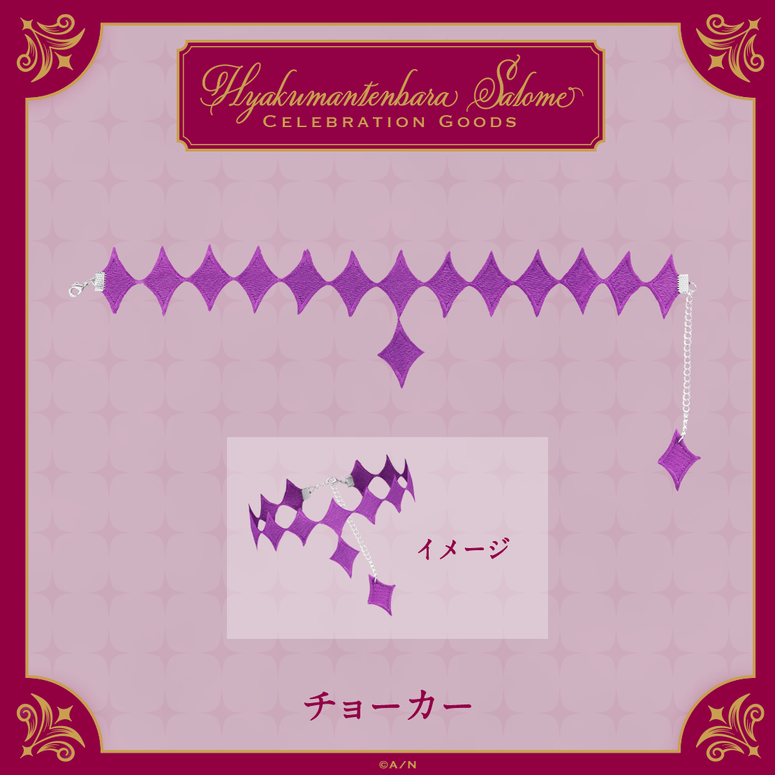 【Hyakumantenbara Salome Celebration Goods】チョーカーの公式画像