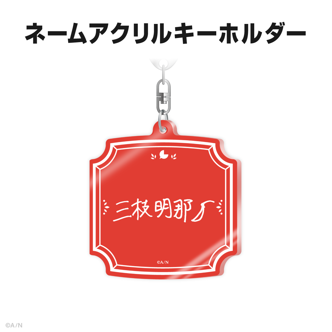 三枝明那誕生日グッズ&ボイス2025
