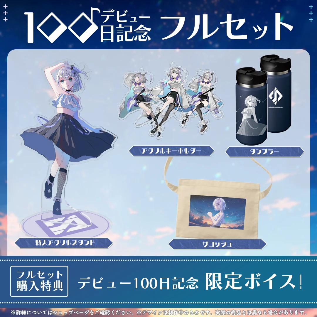 音ノ乃ののデビュー100日記念 フルセットの商品画像