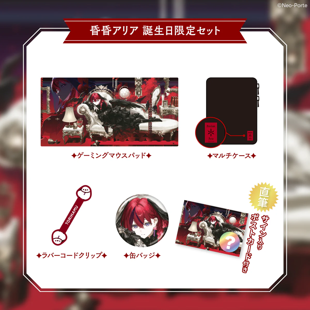 【昏昏アリア】 2026誕生日グッズ&ボイス 限定セット