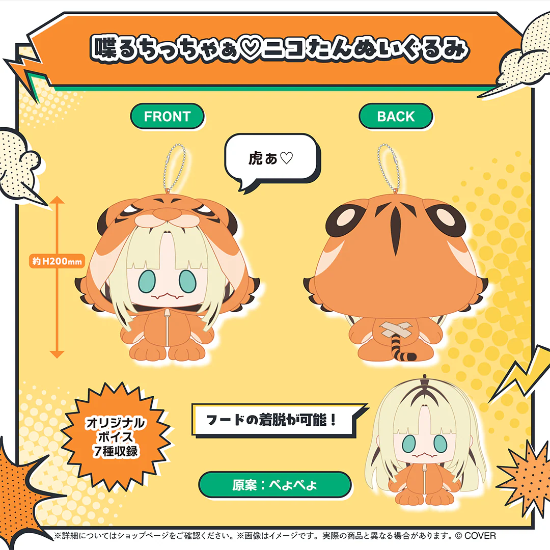 虎金妃笑虎 ニコの日めでったぁ♡記念グッズ 喋るちっちゃぁ♡ニコたんぬいぐるみの公式画像
