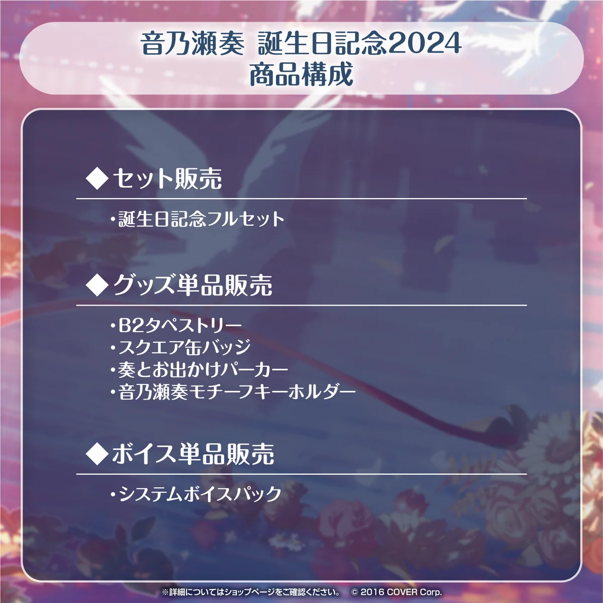 音乃瀬奏 誕生日記念2024