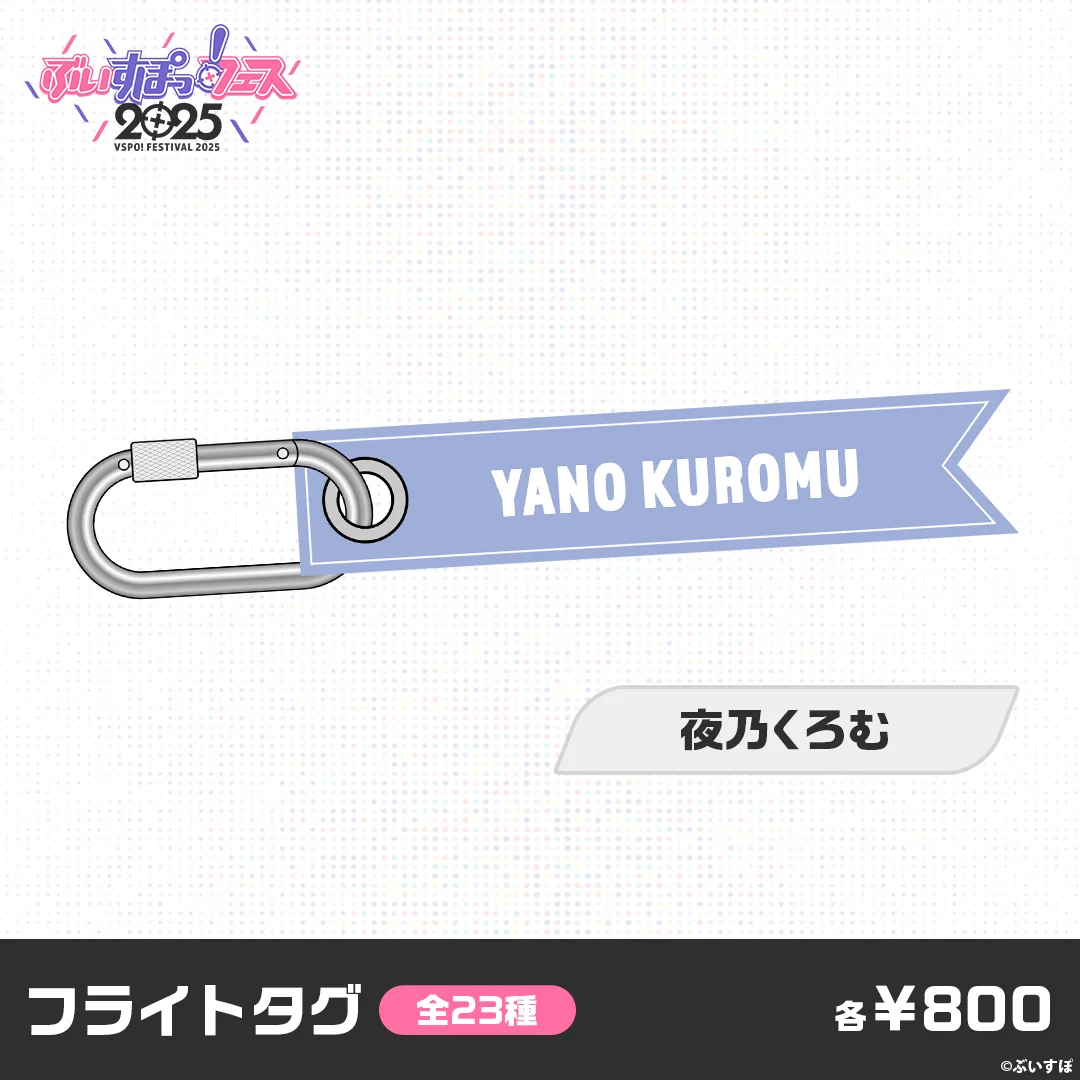 【事前販売】ぶいすぽっ!フェス2025 フライトタグ 夜乃くろむ