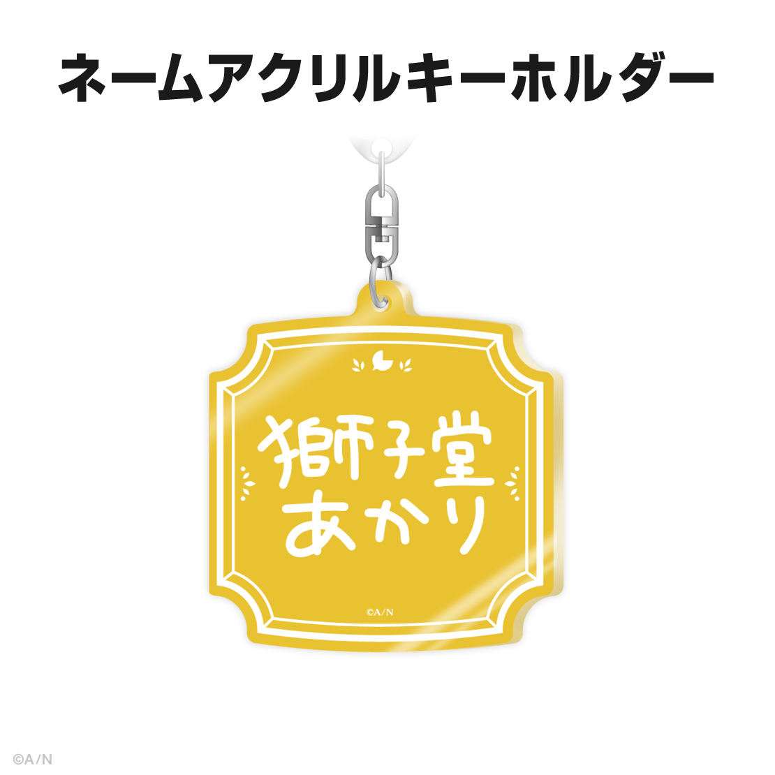 獅子堂あかり誕生日グッズ&ボイス2025