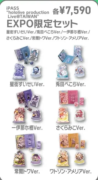 星街すいせい、兎田ぺこら、一伊那尓栖、さくらみこ、常闇トワ、ワトソン・アメリアの各Ver.のiPASSセット