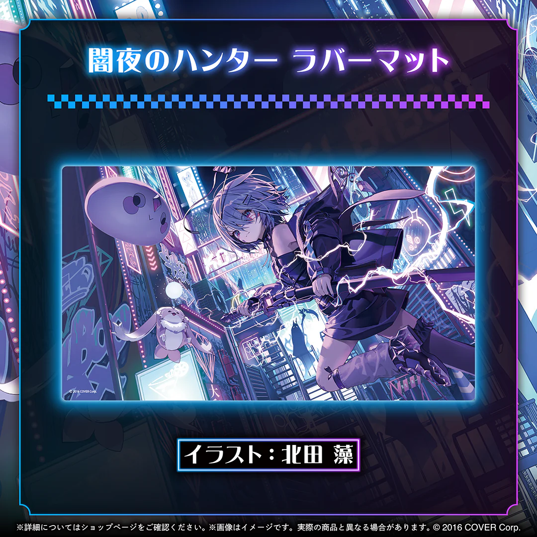闇夜のハンター ラバーマット