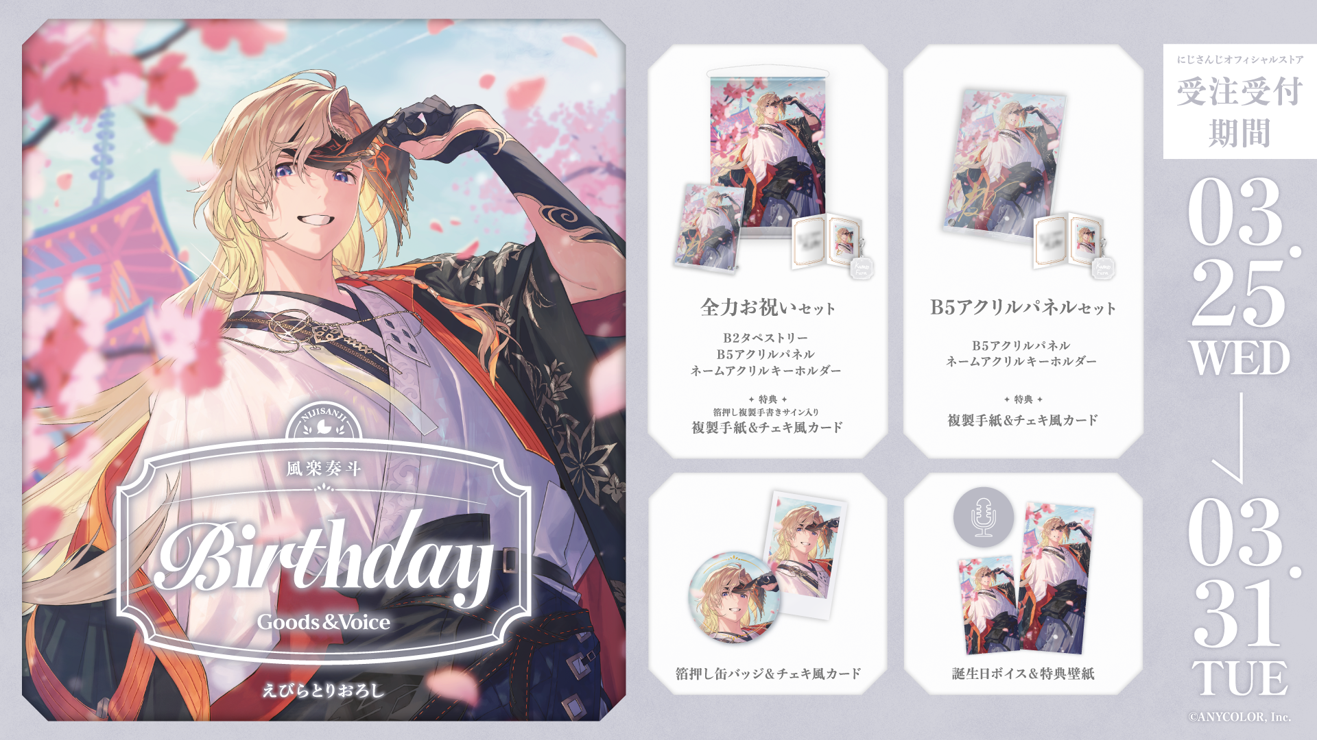 風楽奏斗誕生日グッズ&ボイス2026の商品画像