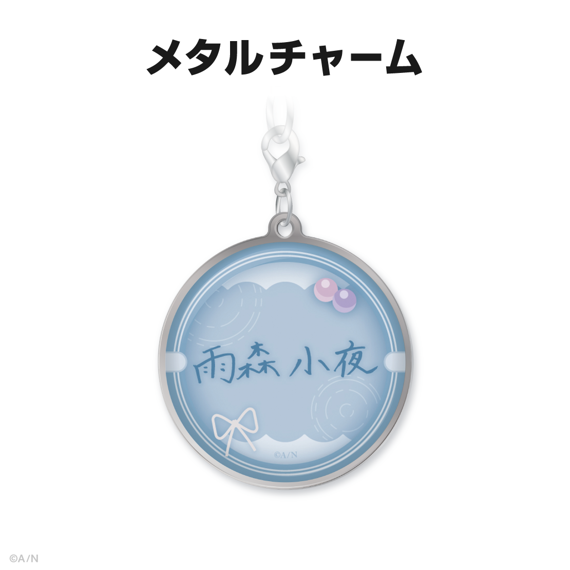雨森小夜誕生日グッズ&ボイス2024