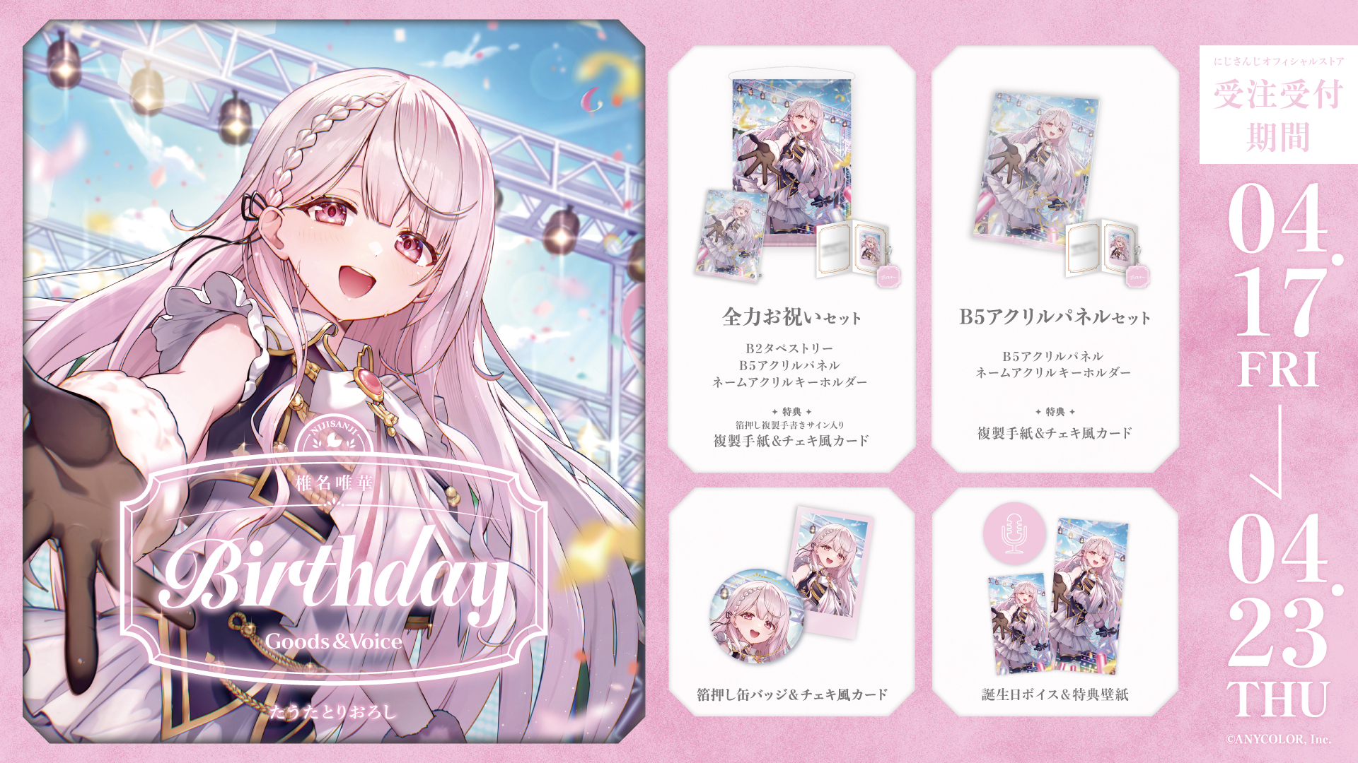 椎名唯華誕生日グッズ&ボイス2026の商品画像