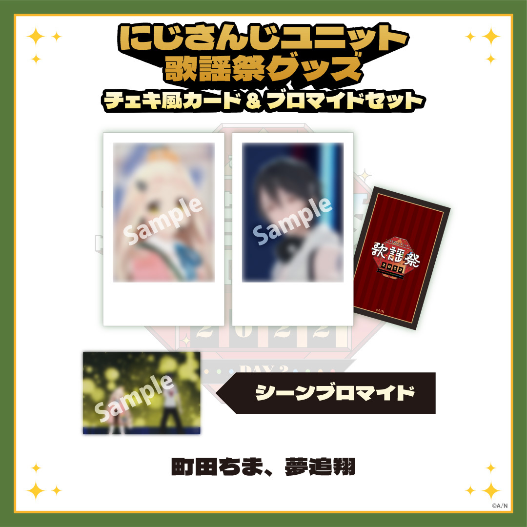 【にじさんじユニット歌謡祭2022】チェキ風カード&ブロマイドセット DAY2【Bグループ】の商品画像