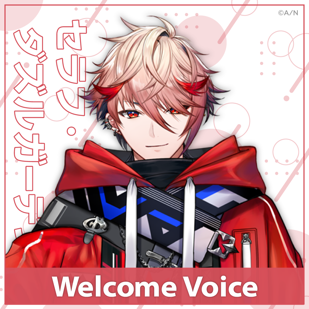 【Welcome Voice】セラフ・ダズルガーデンの公式画像