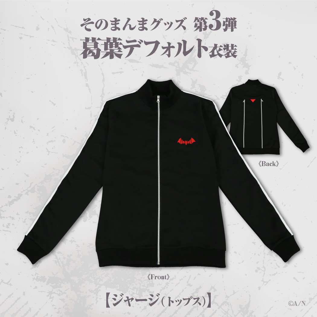 【そのまんまグッズ第3弾】葛葉 デフォルト衣装 ジャージ