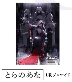 とらのあな特典のL判ブロマイドの画像。玉座に座る人物とフードをかぶった人物たちのイラストで、右下に「虚空大戦」のロゴがある