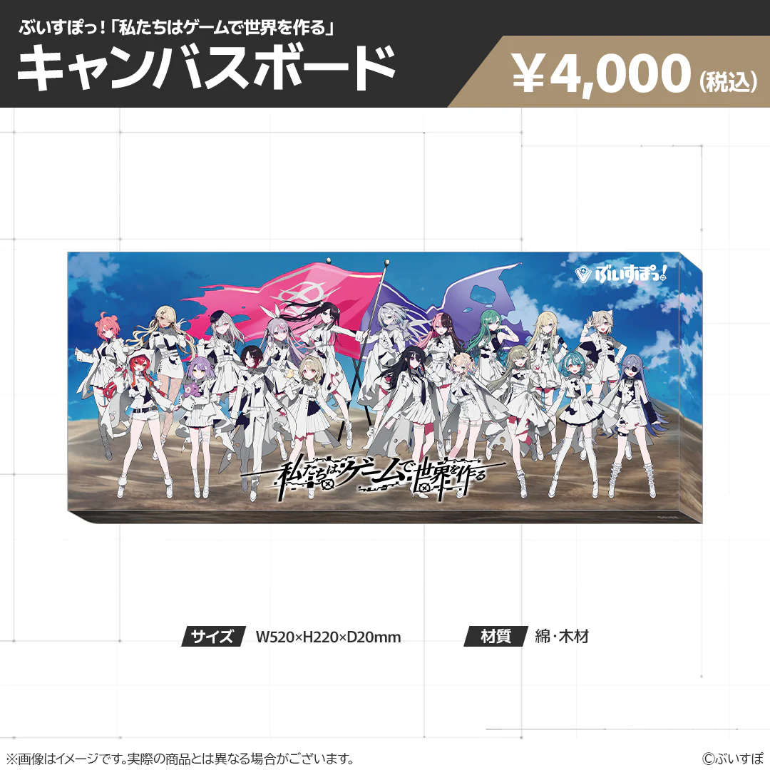 【在庫販売】ぶいすぽっ!「私たちは、ゲームで世界を作る」グッズ キャンバスボードの公式画像
