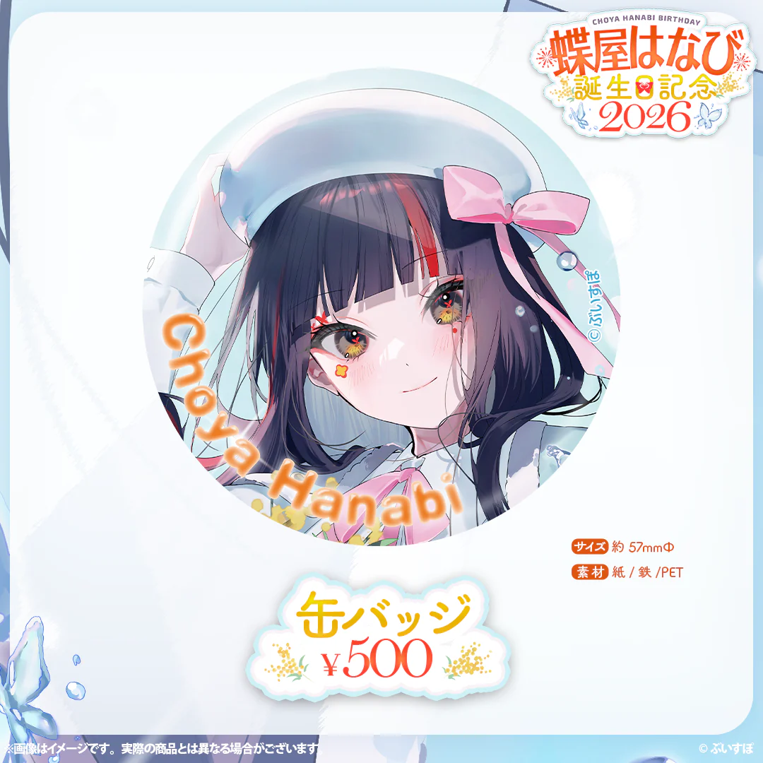 蝶屋はなび　誕生日記念2026 缶バッジの公式画像
