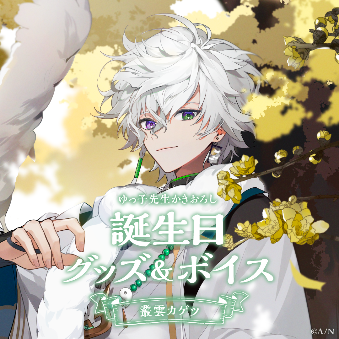 叢雲カゲツ誕生日グッズ&ボイス2024 グッズセットの公式画像