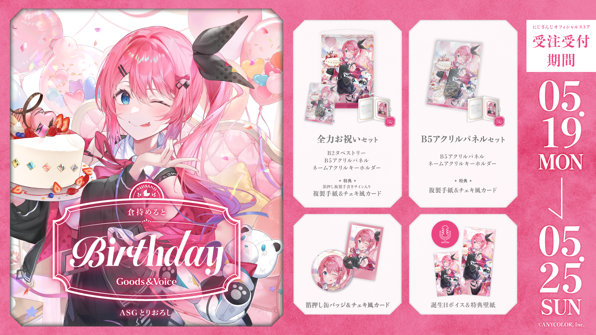 倉持めると誕生日グッズ&ボイス2025の商品画像