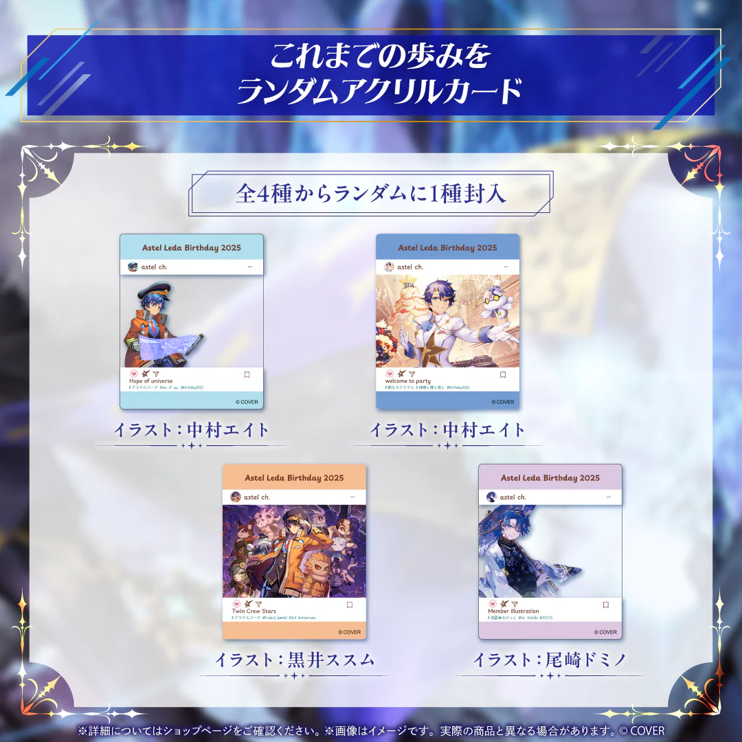アステル・レダ 誕生日記念2025 これまでの歩みをランダムアクリルカードの公式画像