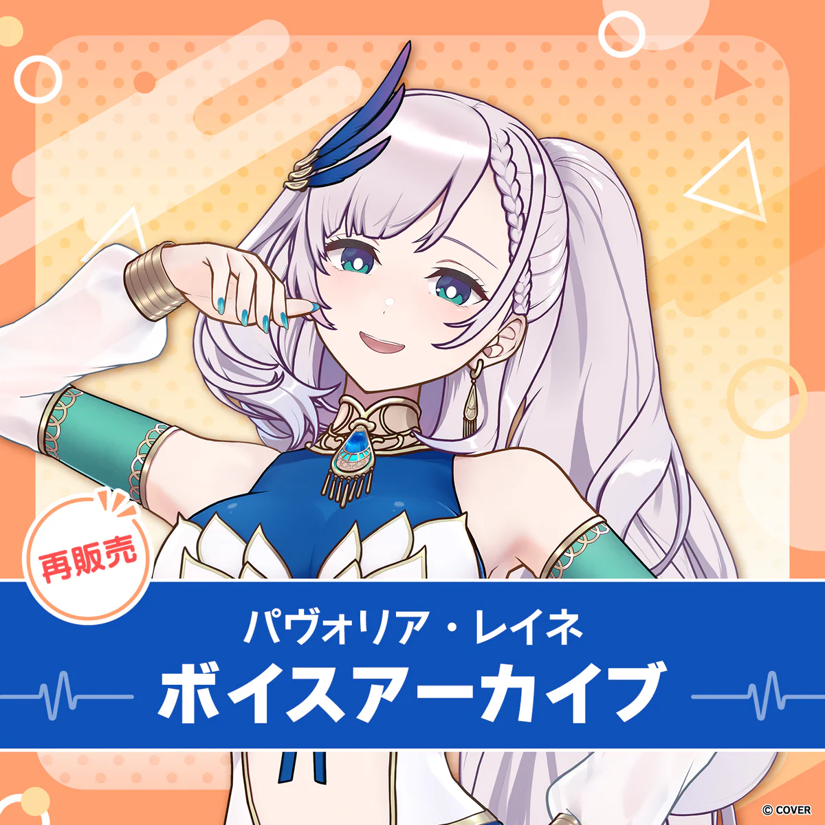 【再販】パヴォリア・レイネ ボイスアーカイブ 誕生日記念2021 シチュエーションボイス「レイネと一緒に料理を…」 (インドネシア語)の公式画像