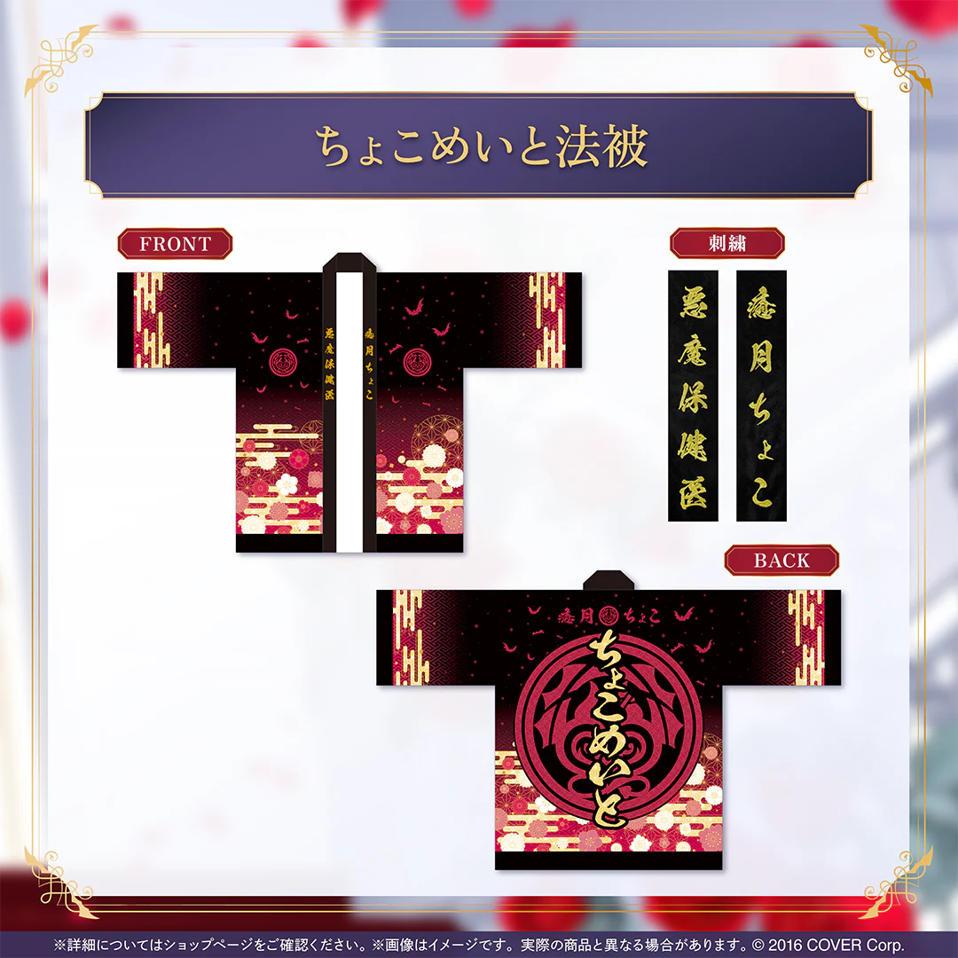 癒月ちょこ 誕生日記念2025 ちょこめいと法被の公式画像