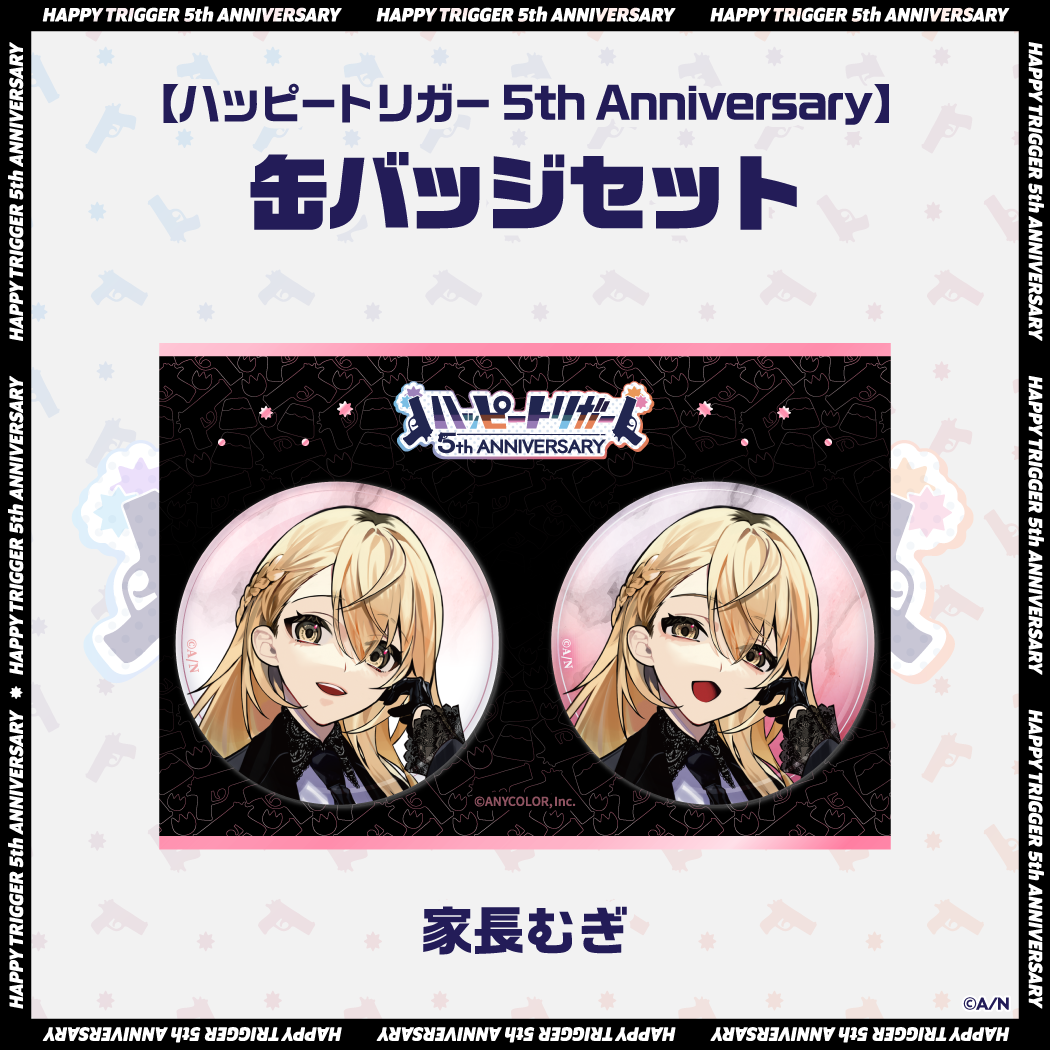 【ハッピートリガー 5th Anniversary】缶バッジセットの商品画像