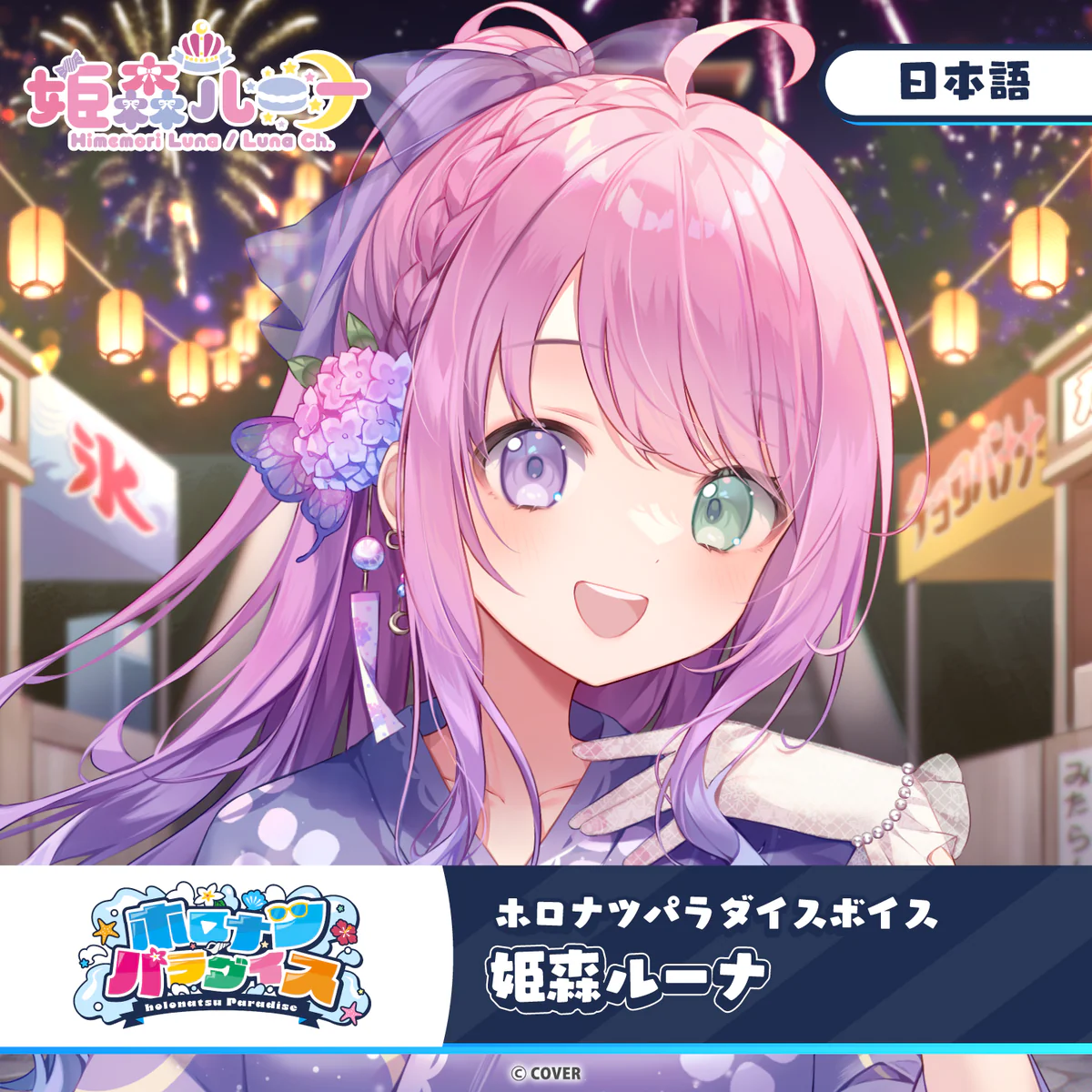 ホロナツパラダイスボイス ホロライブ 姫森ルーナ(日本語)
