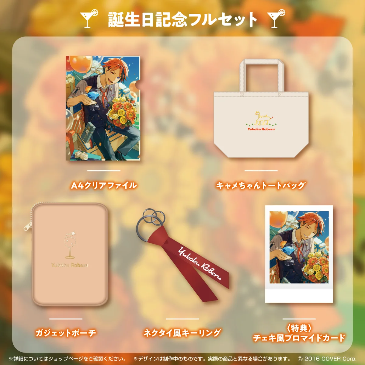 夕刻ロベル 誕生日記念2022 フルセットの公式画像
