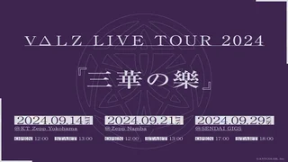 「VΔLZ LIVE TOUR 2024『三華の樂』」の告知画像。2024年9月14日KT Zepp Yokohama、9月21日Zepp Namba、9月29日SENDAI GIGSの日付と開場・開演の時刻