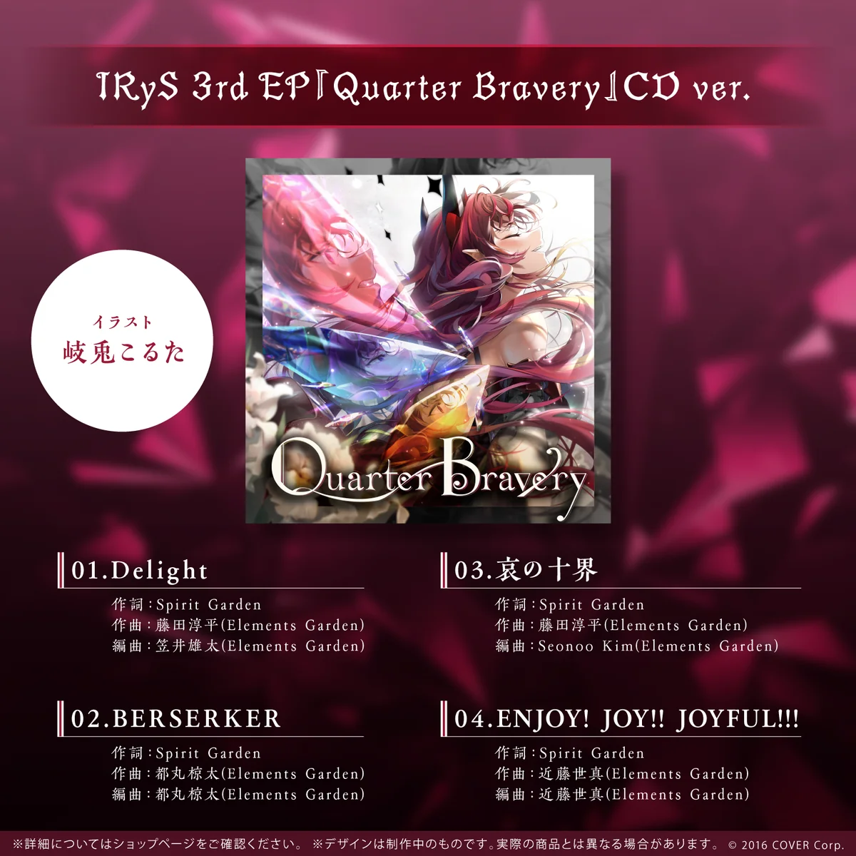 IRyS 活動1周年記念~Special Mini Album~ IRyS 活動1周年記念~Special Mini Album~ IRyS 3rd EP『Quarter Bravery』CD ver.の公式画像