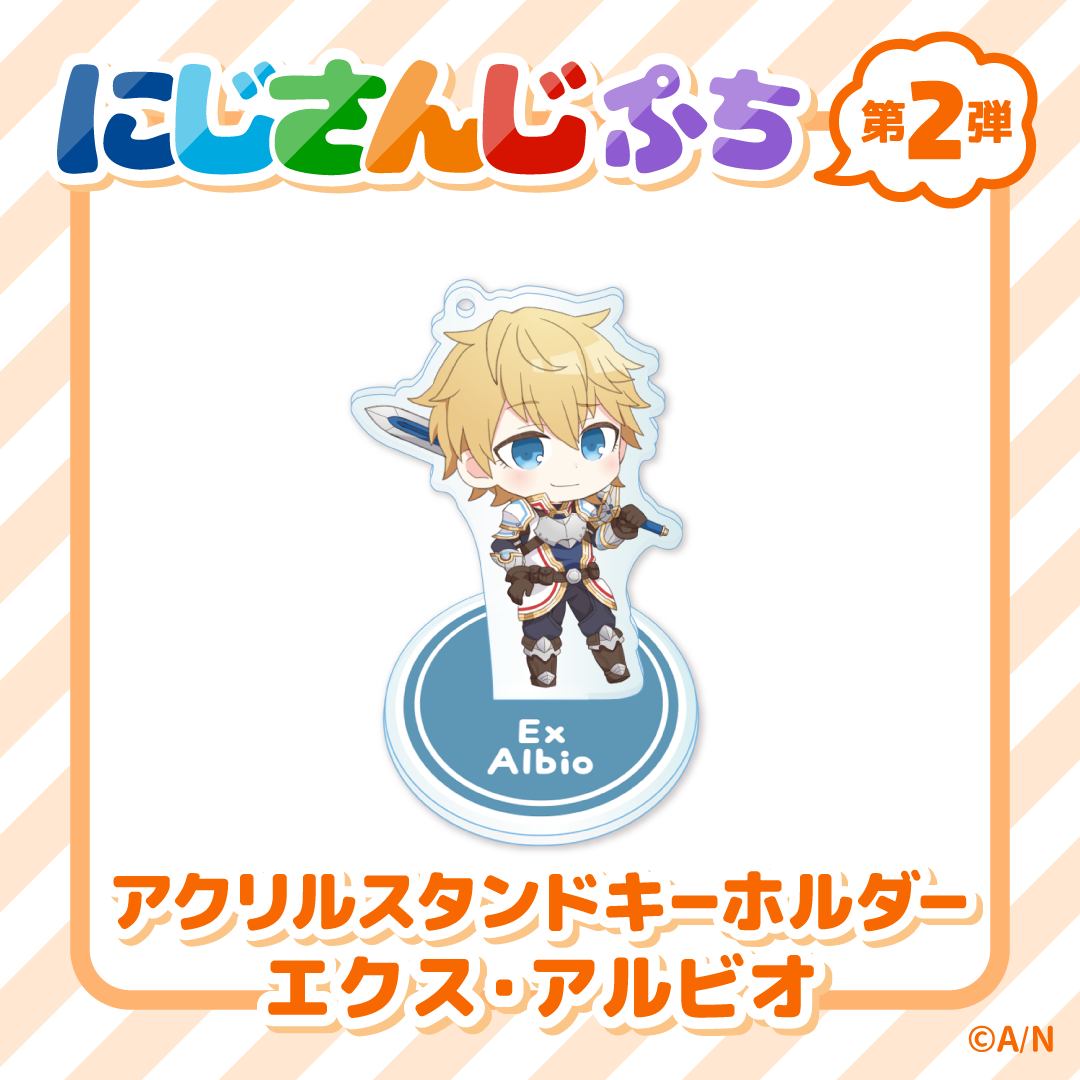 【にじさんじぷち第二弾】アクリルスタンドキーホルダー エクス・アルビオの公式画像