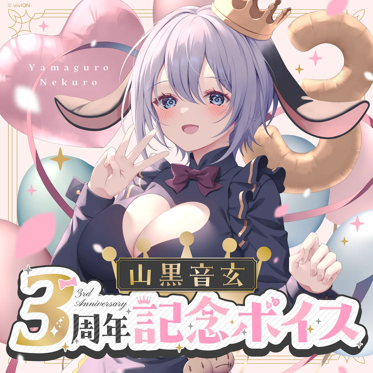 あおぎり高校 山黒音玄 3周年記念ボイスの公式画像